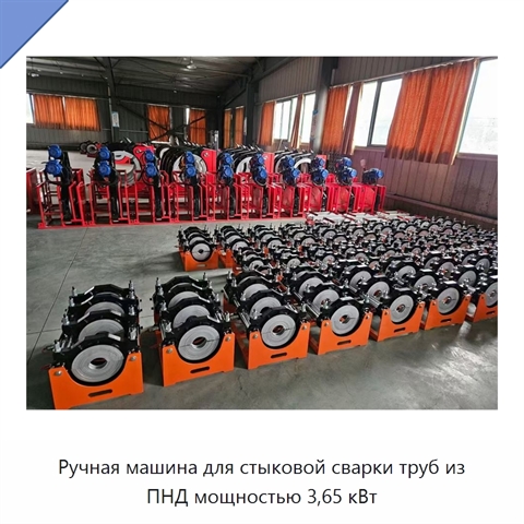 Ручная машина для стыковой сварки труб из ПНД мощностью 3,65 кВт