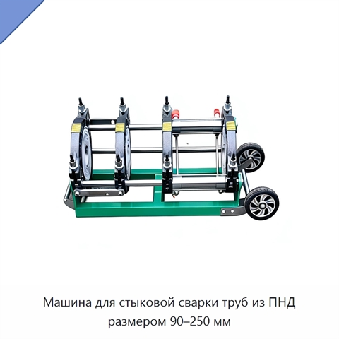 Машина для стыковой сварки труб из ПНД размером 90–250 мм