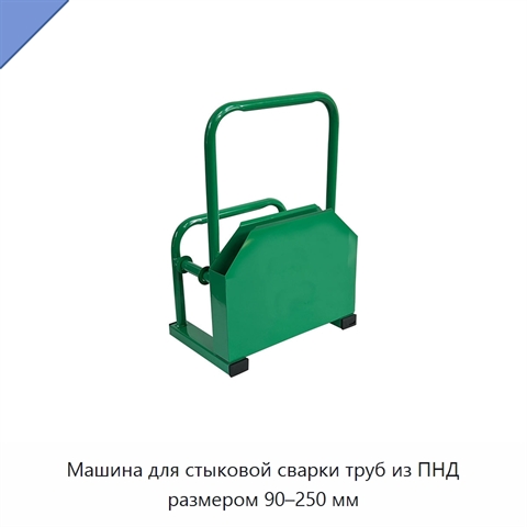Машина для стыковой сварки труб из ПНД размером 90–250 мм