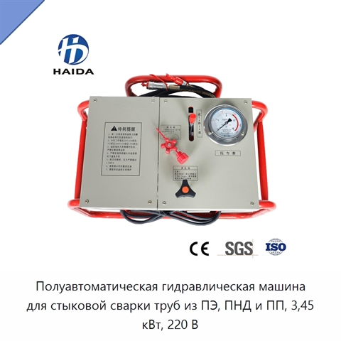 Полуавтоматическая гидравлическая машина для стыковой сварки труб из ПЭ, ПНД и ПП, 3,45 кВт, 220 В