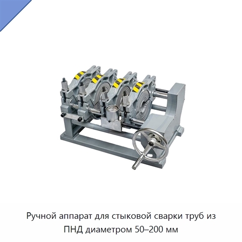 Ручной аппарат для стыковой сварки труб из ПНД диаметром 50–200 мм