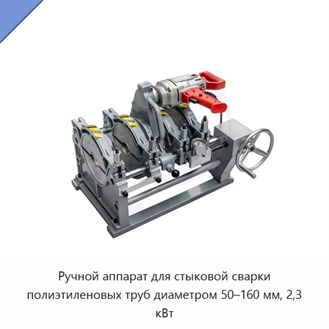 Ручной аппарат для стыковой сварки полиэтиленовых труб диаметром 50–160 мм, 2,3 кВт