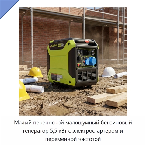 Малый переносной малошумный бензиновый генератор 5,5 кВт с электростартером и переменной частотой