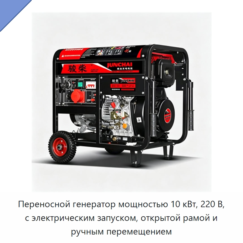 Переносной генератор мощностью 10 кВт, 220 В, с электрическим запуском, открытой рамой и ручным перемещением — Генерация электроэнергии