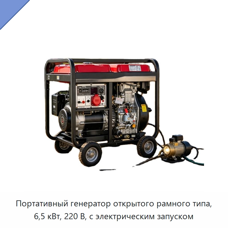 Портативный генератор открытого рамного типа, 6,5 кВт, 220 В, с электрическим запуском — Генерация электроэнергии