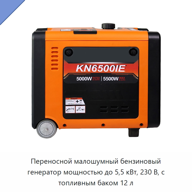 Переносной малошумный бензиновый генератор мощностью до 5,5 кВт, 230 В, с топливным баком 12 л — Генерация электроэнергии