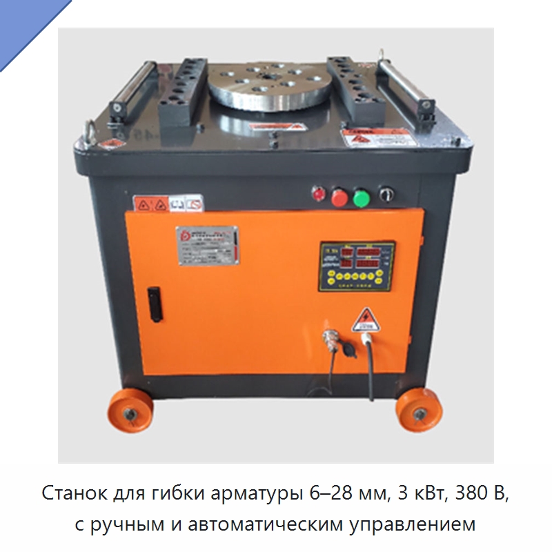 Станок для гибки арматуры 6–28 мм, 3 кВт, 380 В, с ручным и автоматическим управлением — Специальная строительная техника