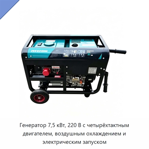 Генератор 7,5 кВт, 220 В с четырёхтактным двигателем, воздушным охлаждением и электрическим запуском