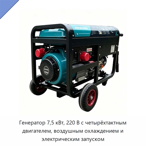 Генератор 7,5 кВт, 220 В с четырёхтактным двигателем, воздушным охлаждением и электрическим запуском