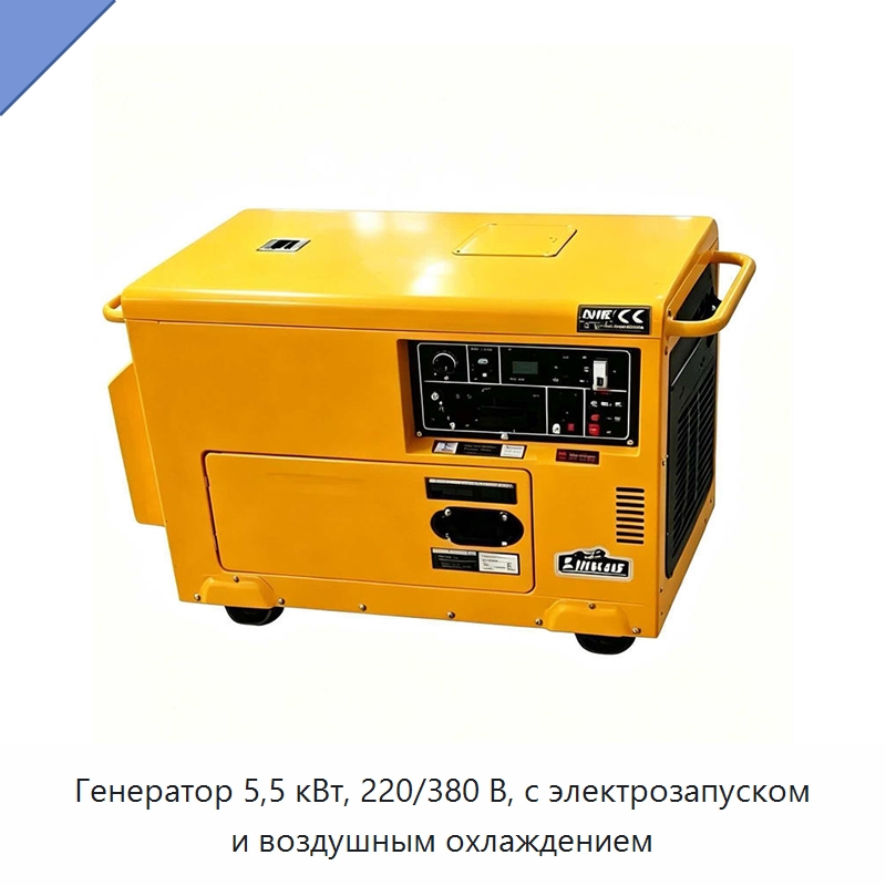 Генератор 5,5 кВт, 220/380 В, с электрозапуском и воздушным охлаждением — Генерация электроэнергии