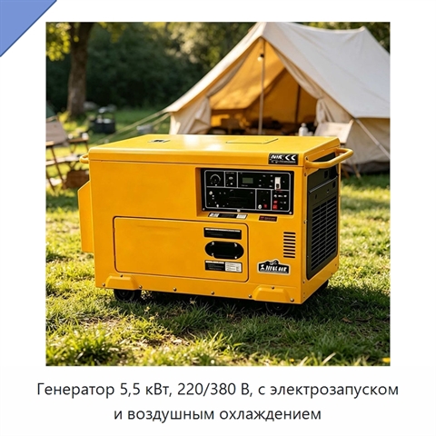 Генератор 5,5 кВт, 220/380 В, с электрозапуском и воздушным охлаждением
