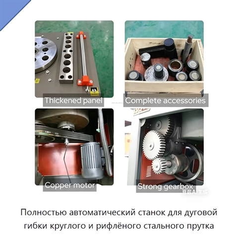 Полностью автоматический станок для дуговой гибки круглого и рифлёного стального прутка