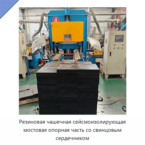 Резиновая чашечная сейсмоизолирующая мостовая опорная часть со свинцовым сердечником