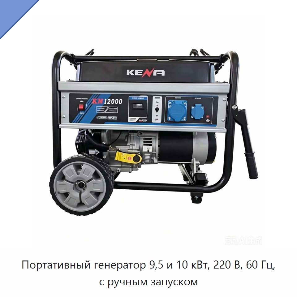 Портативный генератор 9,5 и 10 кВт, 220 В, 60 Гц, с ручным запуском — Генерация электроэнергии