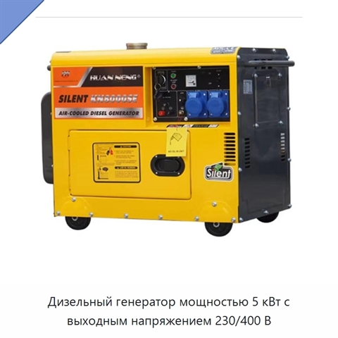 Дизельный генератор мощностью 5 кВт с выходным напряжением 230/400 В