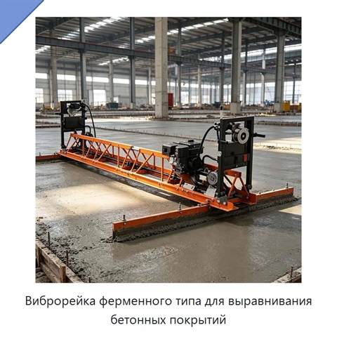 Виброрейка ферменного типа для выравнивания бетонных покрытий