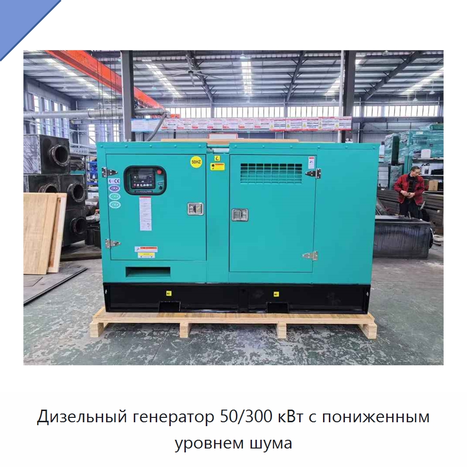 Дизельный генератор 50/300 кВт с пониженным уровнем шума — Генерация электроэнергии