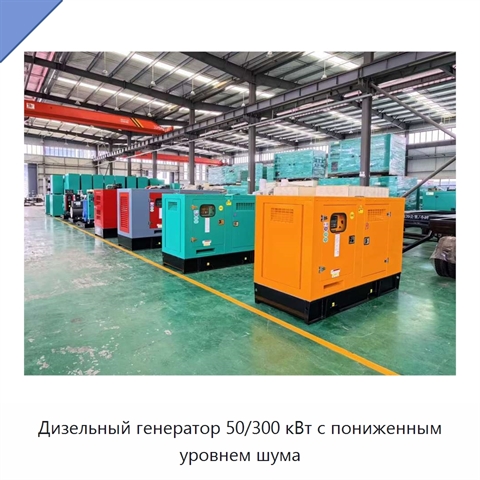 Дизельный генератор 50/300 кВт с пониженным уровнем шума