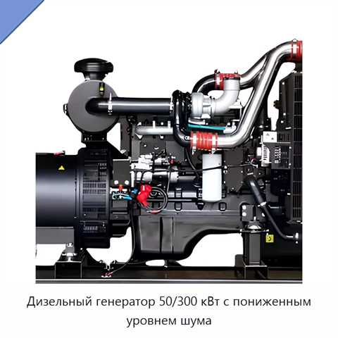 Дизельный генератор 50/300 кВт с пониженным уровнем шума