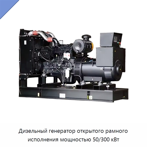 Дизельный генератор открытого рамного исполнения мощностью 50/300 кВт