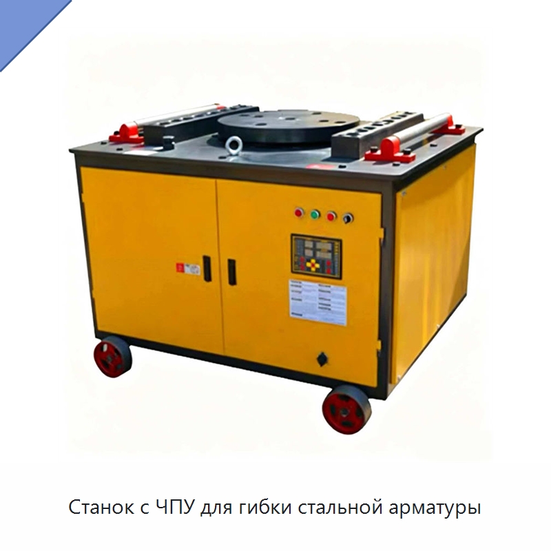 Станок с ЧПУ для гибки стальной арматуры — Специальная строительная техника