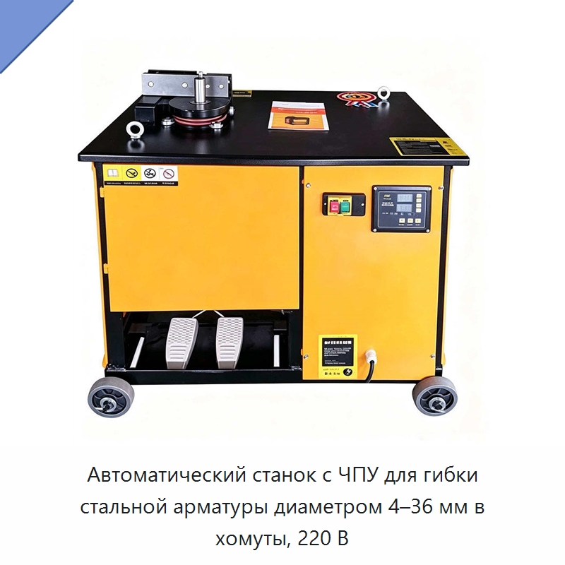 Автоматический станок с ЧПУ для гибки стальной арматуры диаметром 4–36 мм в хомуты, 220 В — Специальная строительная техника