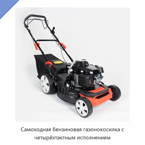 Самоходная бензиновая газонокосилка с четырёхтактным исполнением