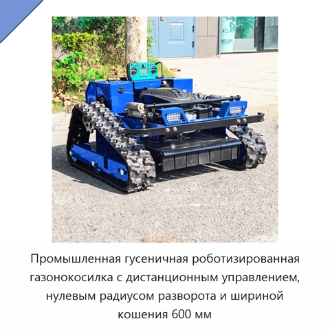 Промышленная гусеничная роботизированная газонокосилка с дистанционным управлением, нулевым радиусом разворота и шириной кошения 600 мм