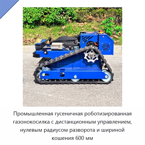 Промышленная гусеничная роботизированная газонокосилка с дистанционным управлением, нулевым радиусом разворота и шириной кошения 600 мм