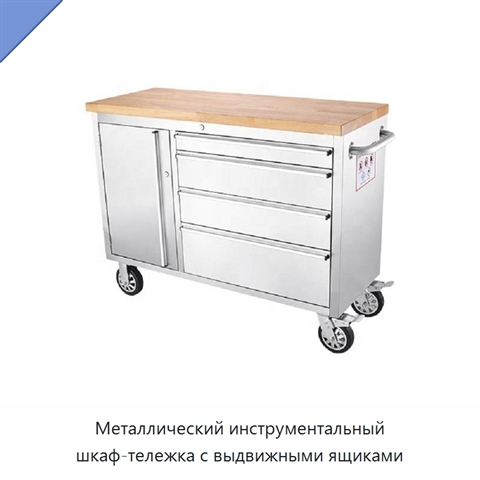 Металлический инструментальный шкаф-тележка с выдвижными ящиками