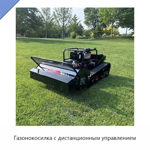 Газонокосилка с дистанционным управлением
