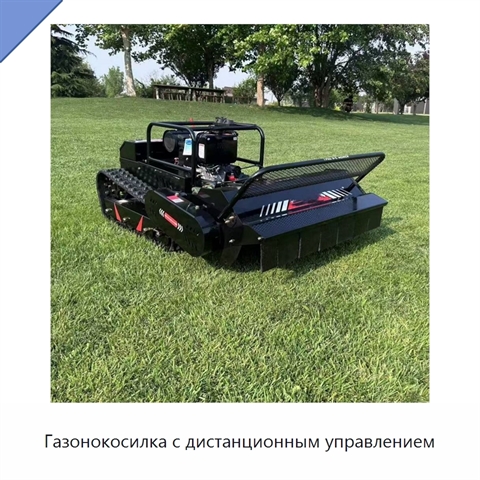 Газонокосилка с дистанционным управлением