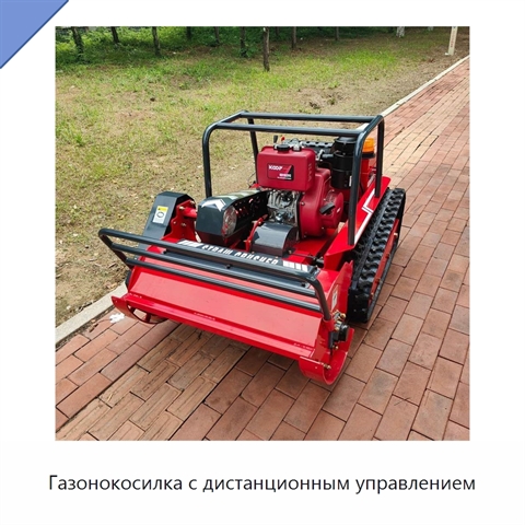 Газонокосилка с дистанционным управлением
