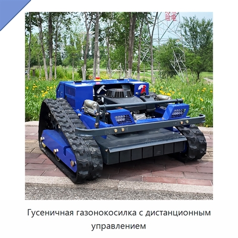 Гусеничная газонокосилка с дистанционным управлением