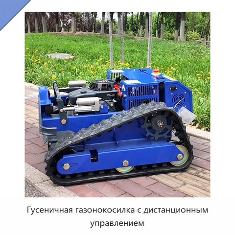 Гусеничная газонокосилка с дистанционным управлением