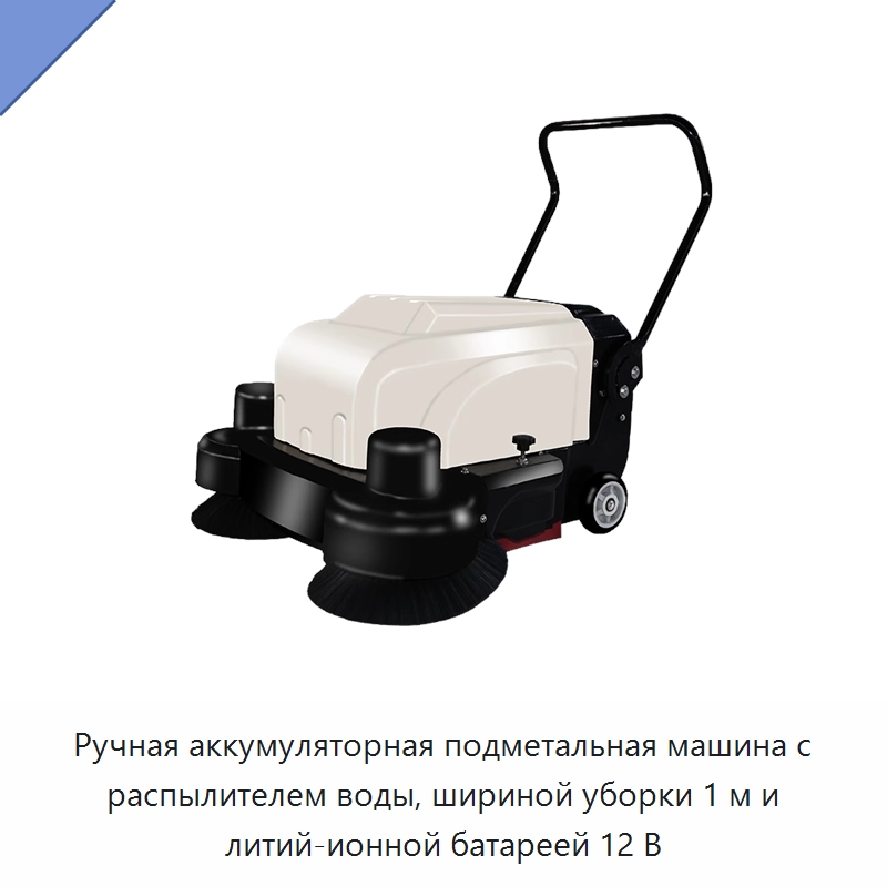 Ручная аккумуляторная подметальная машина с распылителем воды, шириной уборки 1 м и литий-ионной батареей 12 В — Специальные машины и промышленное оборудование