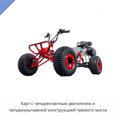Карт с четырехтактным двигателем и четырехрычажной конструкцией прямого моста