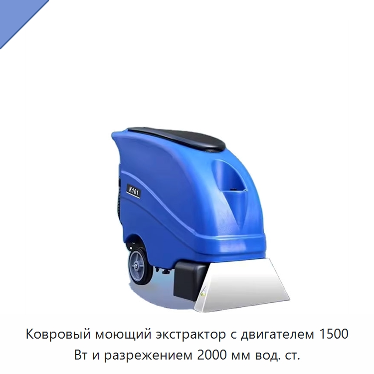 Ковровый моющий экстрактор с двигателем 1500 Вт и разрежением 2000 мм вод. ст. — Промышленное оборудование