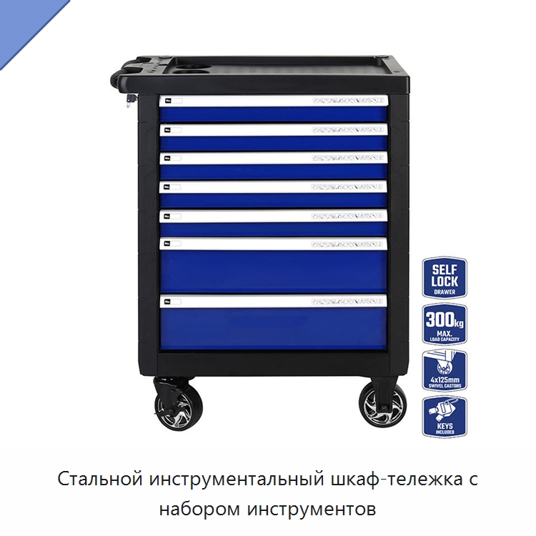 Стальной инструментальный шкаф-тележка с набором инструментов — Шкафы для инструментов
