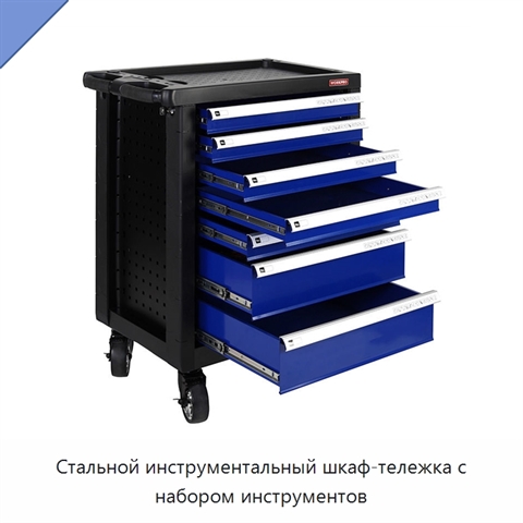 Стальной инструментальный шкаф-тележка с набором инструментов