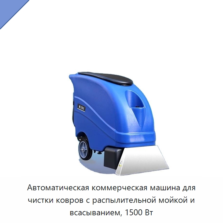 Автоматическая коммерческая машина для чистки ковров с распылительной мойкой и всасыванием, 1500 Вт — Промышленное оборудование
