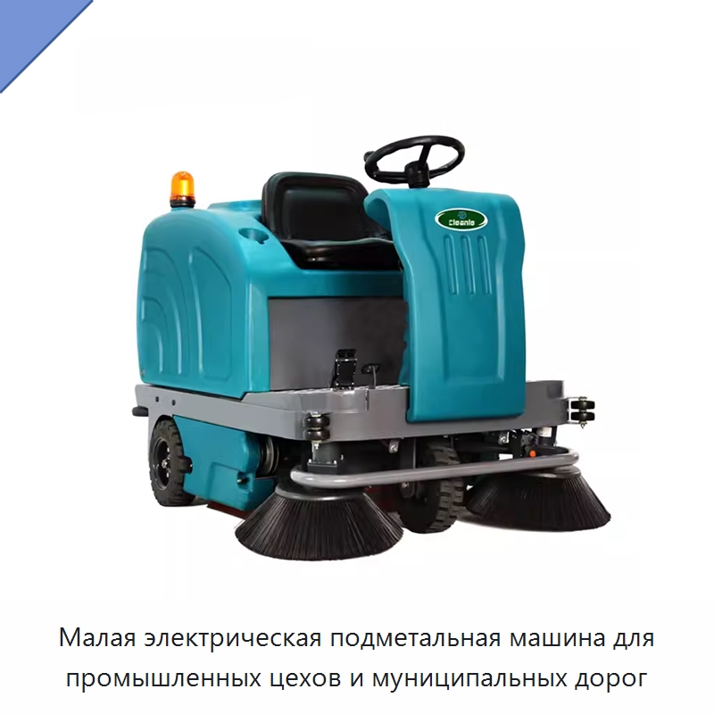 Малая электрическая подметальная машина для промышленных цехов и муниципальных дорог — Специальные машины и промышленное оборудование