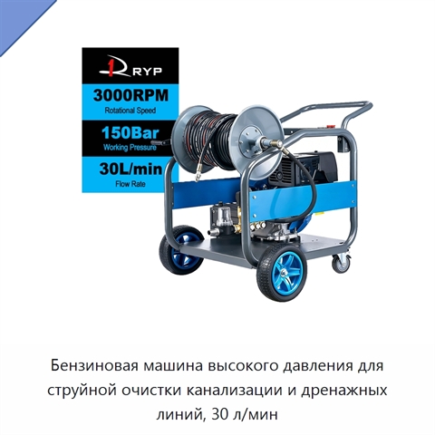 Бензиновая машина высокого давления для струйной очистки канализации и дренажных линий, 30 л/мин