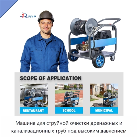 Машина для струйной очистки дренажных и канализационных труб под высоким давлением