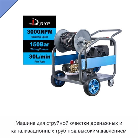 Машина для струйной очистки дренажных и канализационных труб под высоким давлением