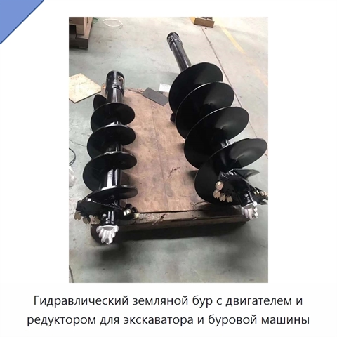 Гидравлический земляной бур с двигателем и редуктором для экскаватора и буровой машины