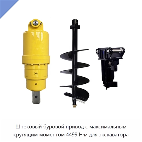Шнековый буровой привод с максимальным крутящим моментом 4499 Н·м для экскаватора
