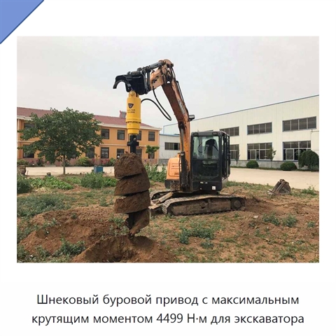 Шнековый буровой привод с максимальным крутящим моментом 4499 Н·м для экскаватора
