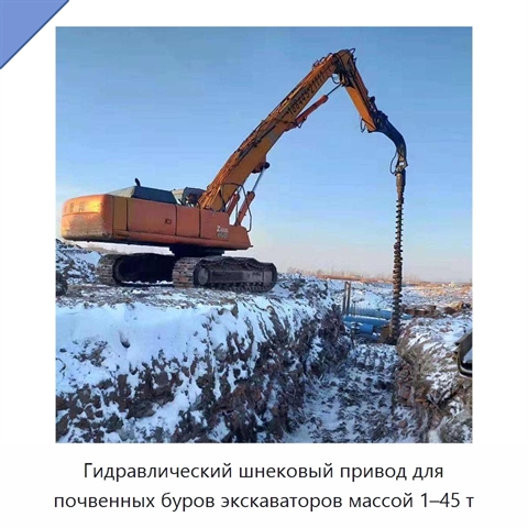 Гидравлический шнековый привод для почвенных буров экскаваторов массой 1–45 т