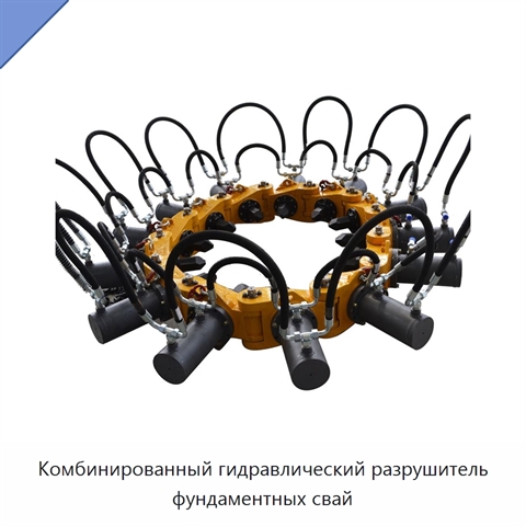 Комбинированный гидравлический разрушитель фундаментных свай